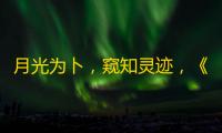 月光为卜
，窥知灵迹，《暗黑破坏神：不朽》全新先祖之路现已开启