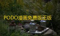 PODO漫画免费版正版v3.14.0 人气热度：296℃